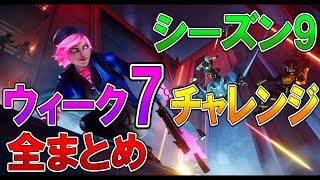 【フォートナイト 実況】シーズン9 ウィーク7 チャレンジ 全まとめ ！Fortnite【ななか】