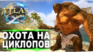 #17 Охота на циклопов.  Приключения капитана FenomeNа в Atlas (Атлас). Одиночное выживание