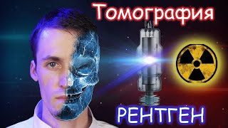 Сделал Томографию на самодельном РЕНТГЕНЕ!