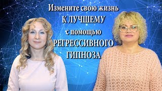 24-А: Измените жизнь к лучшему с помощь регрессивного гипноза!