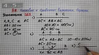 Упражнение 263 – § 9 – Математика 5 класс – Мерзляк А.Г., Полонский В.Б., Якир М.С.