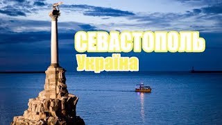 Украина. Севастополь. Феерия