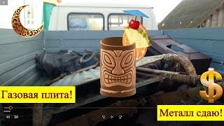 Обменял металлолом на газовую плиту