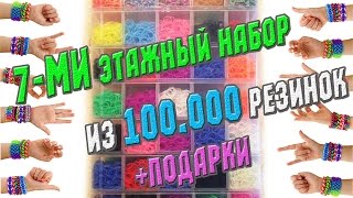Самый большой набор для плетения браслетов! 100 000 Резинок!