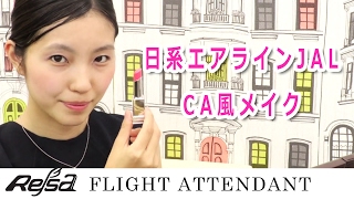 日系エアラインJAL CA風メイク
