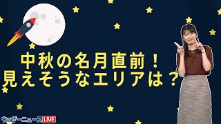 中秋の名月(十五夜)！/見えそうなエリアは？