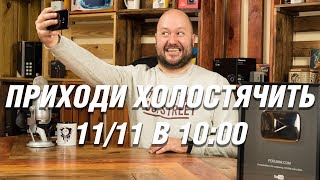 Помогаем с покупками 11.11! Как не наделать ошибок? АНОНС ТРАНСЛЯЦИИ! Приходи сам и зови друзей!