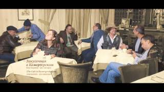 Anna Koroleva - The Cafe in Kamergersky Lane. Анна Королева - Закусочная в Камергерском.
