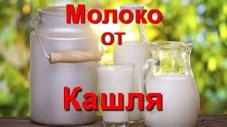 Кашель домашнее лечение ! Молоко от кашля! Лучшие рецепты с молоком при кашле в домашних условиях