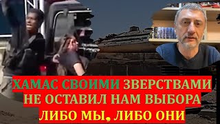 Израильский военкор: Хамас своими зверствами не оставил Израилю выбора. Либо мы, либо они