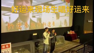 【令人心动的offer】好运来组合现场开麦生唱好运来！何运晨X李浩源锁了！官方CP被迫营业｜Chinese version GOOD PEOPLE lawyer intern CP