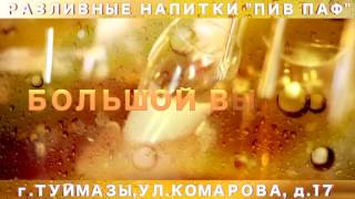 Туймазы, магазин разливных напитков ПИВ-ПАФ