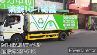 高雄垃圾車35 # 前鎮10-1路線 941-N6進站中~出站(回收車KEF-6119)