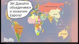 Политическая карта мира в будущем ( 1-ая часть ) !!! Будущее , политика , карта. | Sanders F |