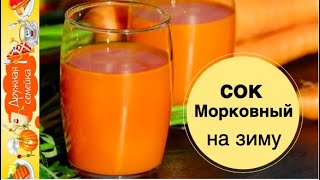 Морковный сок на зиму с яблоками