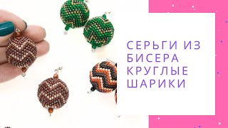 Серьги из бисера круглые шарики NataliaLuzik