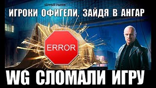 ИГРОКИ OФИГEЛИ, ЗАЙДЯ НА ЧЕРНЫЙ РЫНОК В АНГАР! СЮРПРИЗ И НАГРАДА В ПАТЧЕ 1.8 World of Tanks