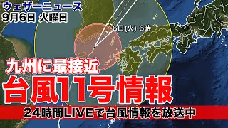 【LIVE】台風11号 最新情報 /昼の最新気象ニュース・地震情報 2022年9月6日(火)5時から〈ウェザーニュースLiVE〉