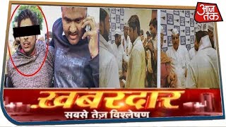 कपिल गुर्जर के 'AAP कनेक्शन' का सच क्या ? | Khabardar | Feb 5, 2020
