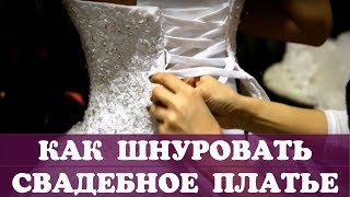 Как правильно шнуровать свадебное платье или шнуровка корсета свадебного платья