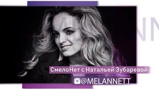 СмелоНет с Натальей Зубаревой