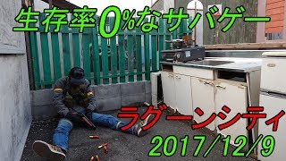 生存率0％なサバゲー　ログ9　ラグーンシティ　2017/12/9