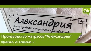 Производство матрасов "Александрия" в деревне Богослово