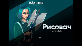 ЗОНТИК ИЗ ЗЕМЛИ КОРОЛЕЙ!!! #digital #FCX #draw #portrait