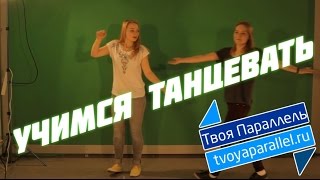 Как танцевать, не умея танцевать?