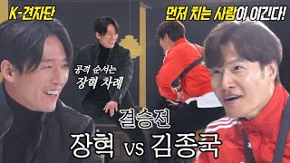 장혁 VS 김종국, k-견자단의 승리로 끝난 미션