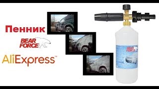 Bear Force Пеногенератор за 1000 р c Aliexpress Тест с минимойкой (пенник, пенная насадка)
