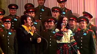 София Ротару и хор Милиции - Смуглянка