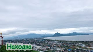 Находка (Приморье часть #4)