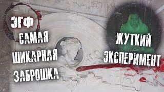 ЭГФ | САМАЯ ШИКАРНАЯ ЗАБРОШКА | ЖУТКИЙ ЭКСПЕРИМЕНТ М. ПЕРСИНДЖЕРА | РАЗГОВОР С ДУХАМИ | СПБ | ЖЕСТЬ