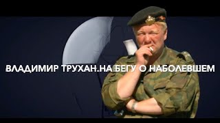 Новое слово об интеграции. Владимир Трухан