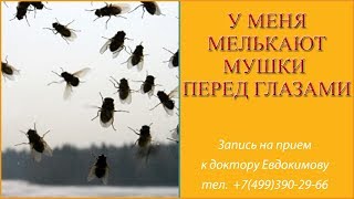 У меня мелькают мушки в глазах и бывает онемение рук.