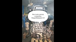 Как снять мотор и коробку Форд Маверик/Эскейп 3.0