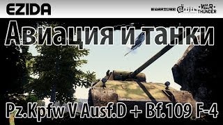 "Немецкая мощь" Pz.Kpfw V Ausf.D + Bf.109 F-4 | War Thunder