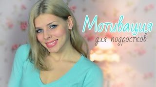 Мотивация для ПОДРОСТКОВ! Анорексия, поддержка, советы.