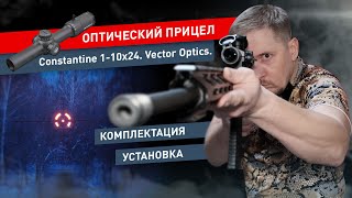 Распаковка оптического прицела Constantine 1-10x24. Vector Optics.