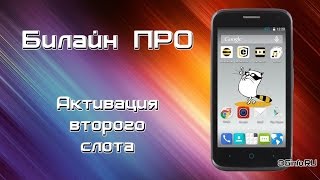 Билайн Про. Активируем второй слот.