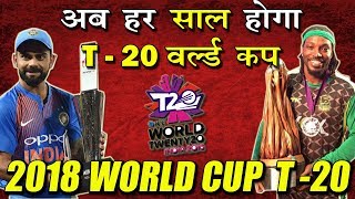 ICC ने दी बड़ी खुशखबरी में होगा T-20 वर्ल्ड कप | T 20 WORLD CUP EVERY YEAR | ICC ANNOUNCED WC 2021