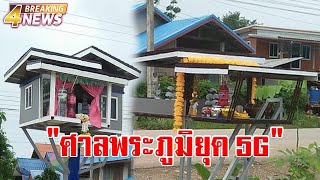 ข่าวสังคม : ฮือฮา "ศาลพระภูมิยุค 5G" ชาวบ้านกราบไหว้ได้โชคลาภ คนแก่มาเข้าฝันบอกเลข
