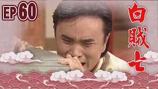 白賊七 EP60 ｜真假白賊七