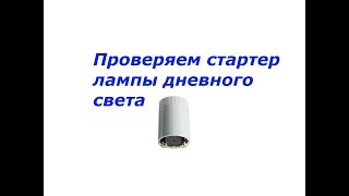 Проверка стартера люминесцентной лампы