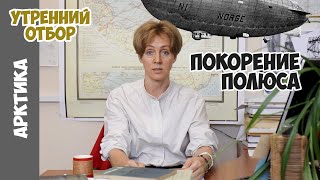 Экспедиции на Северный полюс: ледоколы, дирижабли, батискафы. Яна Шклярская
