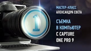 Phase One: съемка в компьютер с Capture One. Александр Свет