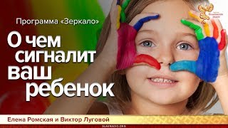 О чём сигналит ваш ребенок? Елена Ромская и Виктор Луговой