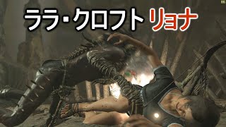 【ryona】ララ・クロフトのリョナ【Shadow of the Tomb Raider】