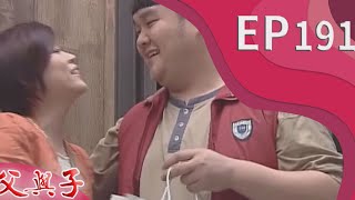 父與子 EP191